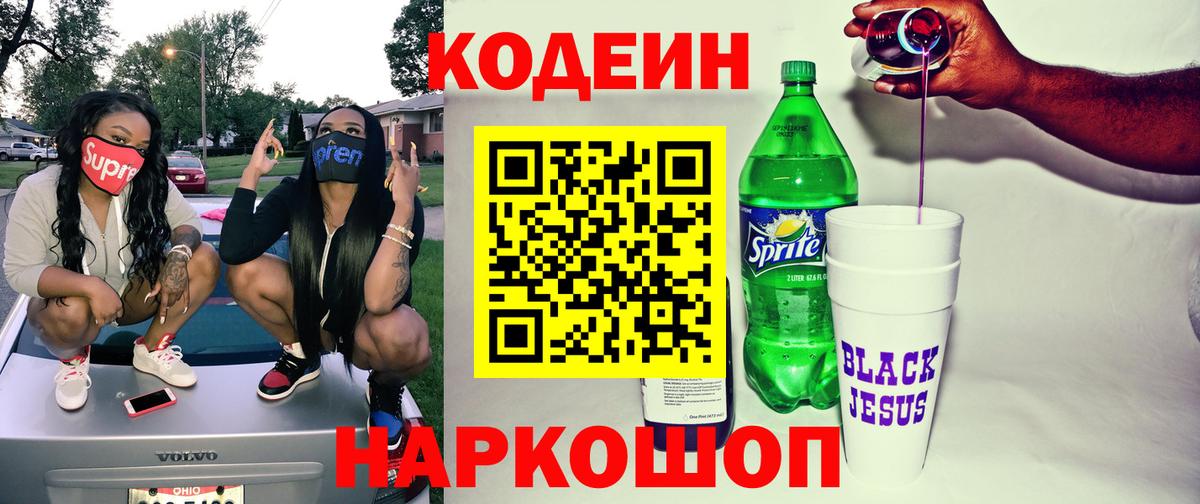 Кодеин Purple Drank Минеральные Воды